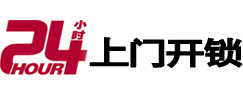 柏乡24小时锁行